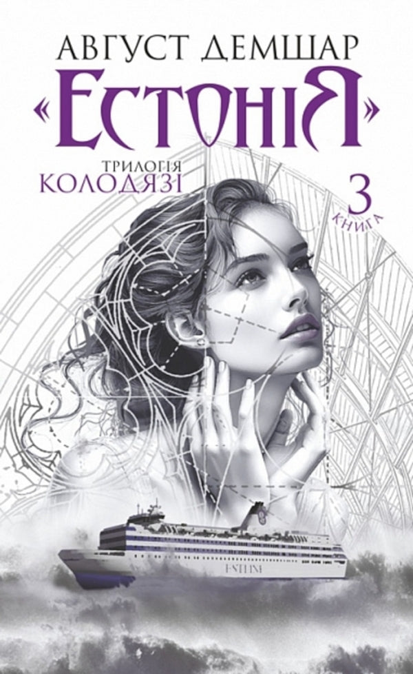 Kolodyazi trilogy. Book 3. Estonia / Трилогія Колодязі. Книга 3. Естонія Август Демшар 978-966-1092-46-3-1