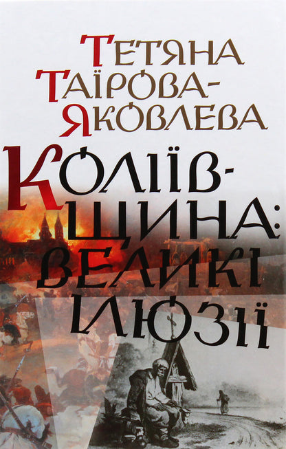 KolyivshchynaBig illusions / Коліївщина. Великі ілюзії Татьяна Таирова-Яковлева 978-617-7023-95-0-1