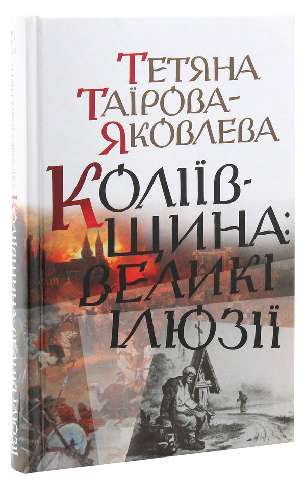 KolyivshchynaBig illusions / Коліївщина. Великі ілюзії Татьяна Таирова-Яковлева 978-617-7023-95-0-2