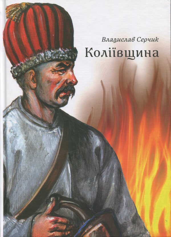 Kolyivshchyna / Коліївщина Владислав Серчик 978-617-8174-13-2-1