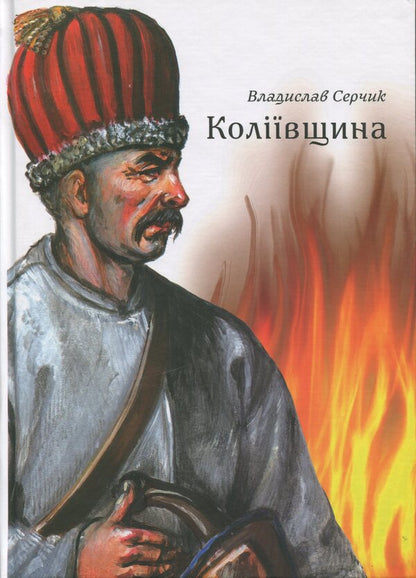 Kolyivshchyna / Коліївщина Владислав Серчик 978-617-8174-13-2-1