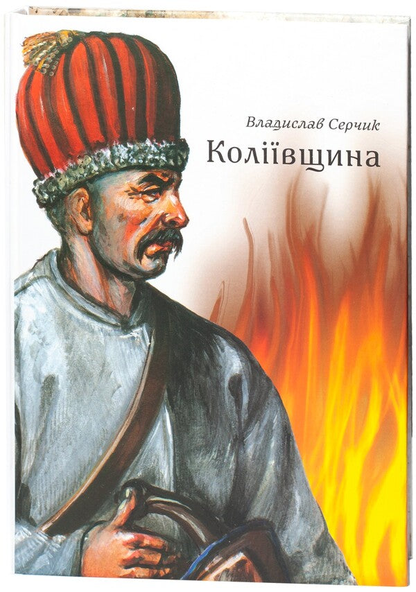 Kolyivshchyna / Коліївщина Vladyslav Serchyk / Владислав Серчик 9786178174132-1
