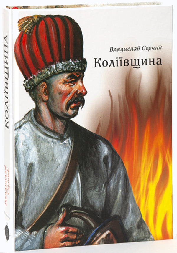 Kolyivshchyna / Коліївщина Vladyslav Serchyk / Владислав Серчик 9786178174132-2