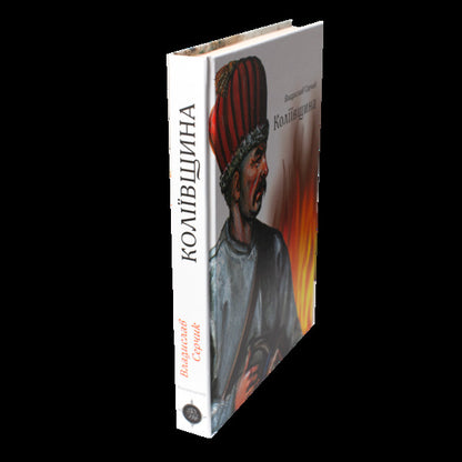 Kolyivshchyna / Коліївщина Vladyslav Serchyk / Владислав Серчик 9786178174132-4