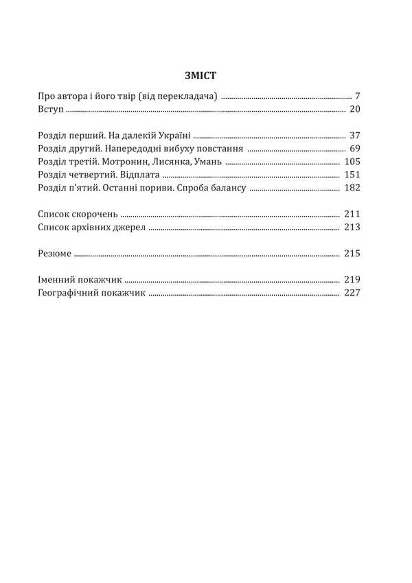 Kolyivshchyna / Коліївщина Vladyslav Serchyk / Владислав Серчик 9786178174132-5