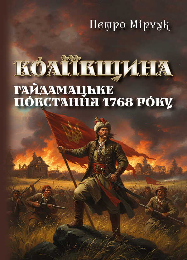 Kolyivshchyna 1768 Haydamatsky Uprising / Коліївщина. Гайдамацьке повстання 1768 року Петр Мирчук 978-617-7594-78-8-1