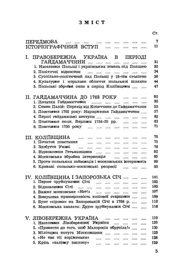Kolyivshchyna 1768 Haydamatsky Uprising / Коліївщина. Гайдамацьке повстання 1768 року Петр Мирчук 978-617-7594-78-8-3