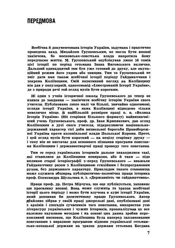 Kolyivshchyna 1768 Haydamatsky Uprising / Коліївщина. Гайдамацьке повстання 1768 року Петр Мирчук 978-617-7594-78-8-5