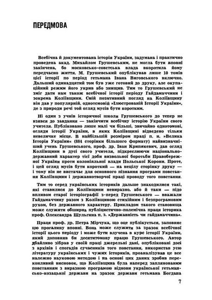 Kolyivshchyna 1768 Haydamatsky Uprising / Коліївщина. Гайдамацьке повстання 1768 року Петр Мирчук 978-617-7594-78-8-5