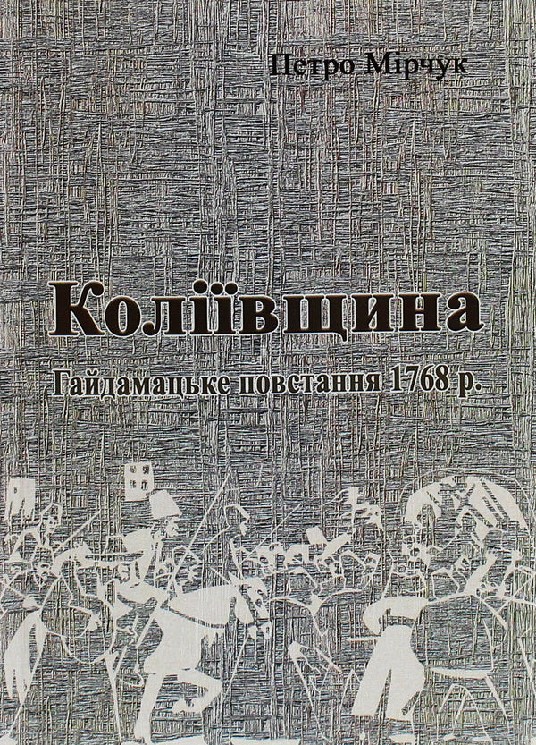 Kolyivshchyna The Haydamac Uprising of 1768 / Коліївщина. Гайдамацьке повстання 1768 р. Петр Мирчук 978-611-01-1821-7-1