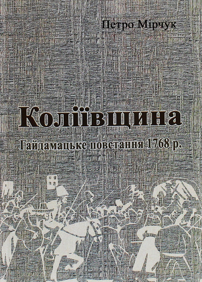 Kolyivshchyna The Haydamac Uprising of 1768 / Коліївщина. Гайдамацьке повстання 1768 р. Петр Мирчук 978-611-01-1821-7-1