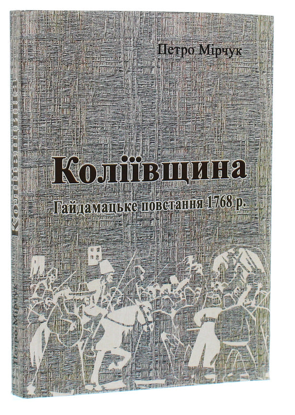 Kolyivshchyna The Haydamac Uprising of 1768 / Коліївщина. Гайдамацьке повстання 1768 р. Петр Мирчук 978-611-01-1821-7-3