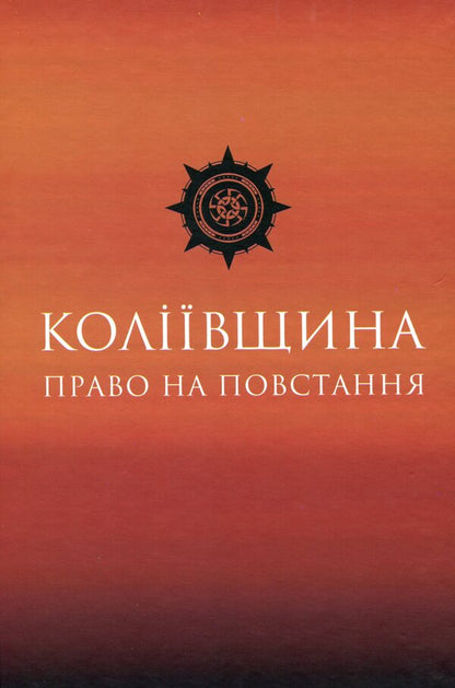 Kolyivshchyna The right to revolt / Коліївщина. Право на повстання  978-617-7838-05-9-1