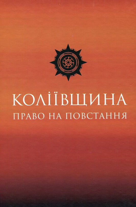 Kolyivshchyna The right to revolt / Коліївщина. Право на повстання  978-617-7838-05-9-1