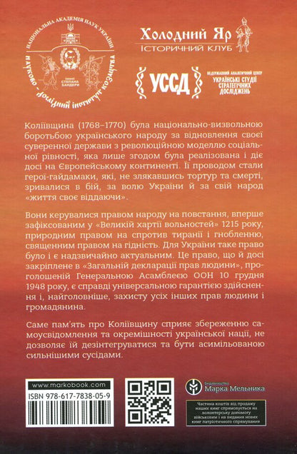 Kolyivshchyna The right to revolt / Коліївщина. Право на повстання  978-617-7838-05-9-2
