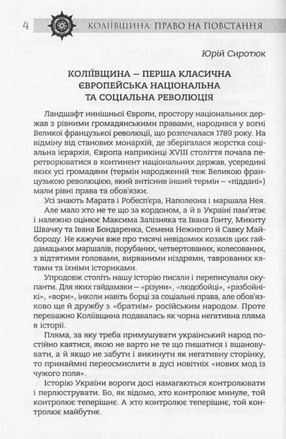 Kolyivshchyna The right to revolt / Коліївщина. Право на повстання  978-617-7838-05-9-5