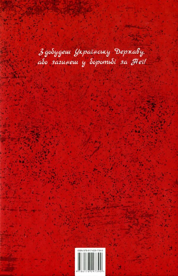 Konon. The spirit of resilience. A novel about Yevhen Konovalts / Конон. Дух стійкості. Роман про Євгена Коновальця Игорь Гургула 978-617-629-739-0-2