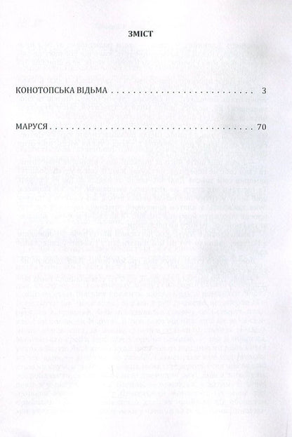 Konotop Witch. Marusya / Конотопська відьма. Маруся Григорий Квитка-Основьяненко 978-617-673-553-3-3