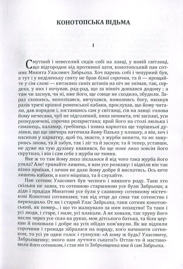 Konotop Witch. Marusya / Конотопська відьма. Маруся Григорий Квитка-Основьяненко 978-617-673-553-3-4