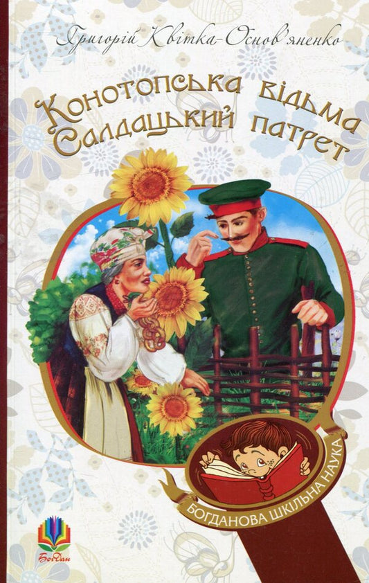 Konotop Witch. Soldier portrait / Конотопська відьма. Салдацький патрет Григорий Квитка-Основьяненко 978-966-10-4664-0-1