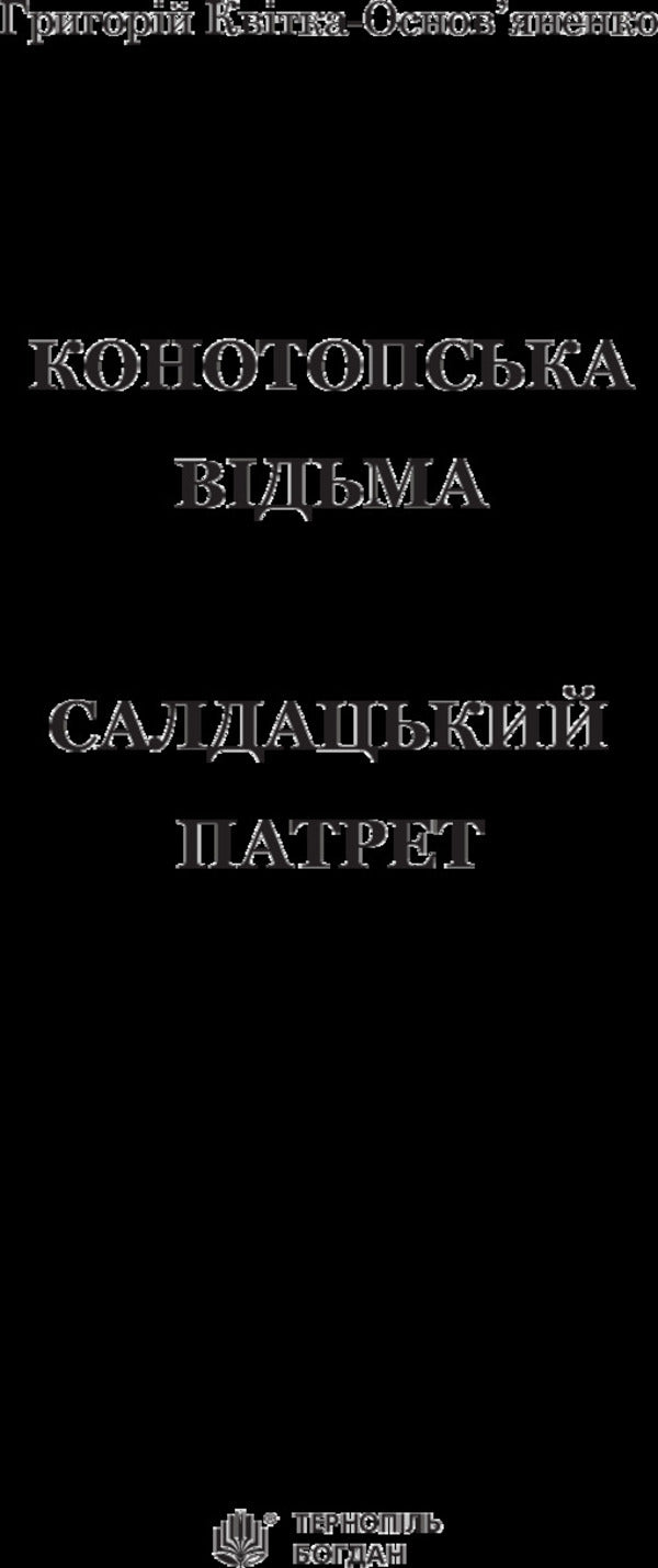 Konotop Witch. Soldier portrait / Конотопська відьма. Салдацький патрет Григорий Квитка-Основьяненко 978-966-10-4844-6-3