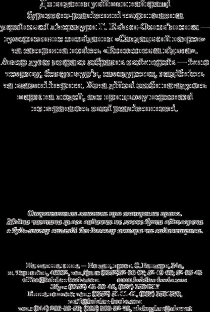 Konotop Witch. Soldier portrait / Конотопська відьма. Салдацький патрет Григорий Квитка-Основьяненко 978-966-10-4844-6-4