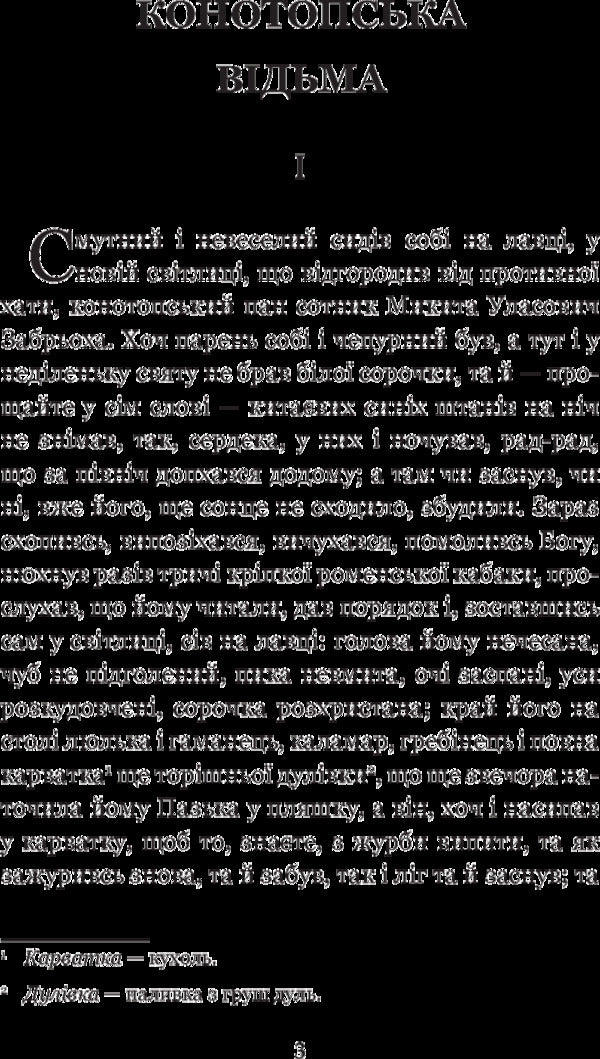 Konotop Witch. Soldier portrait / Конотопська відьма. Салдацький патрет Григорий Квитка-Основьяненко 978-966-10-4844-6-5