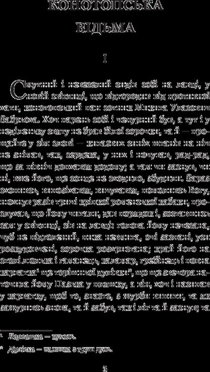 Konotop Witch. Soldier portrait / Конотопська відьма. Салдацький патрет Григорий Квитка-Основьяненко 978-966-10-4844-6-5