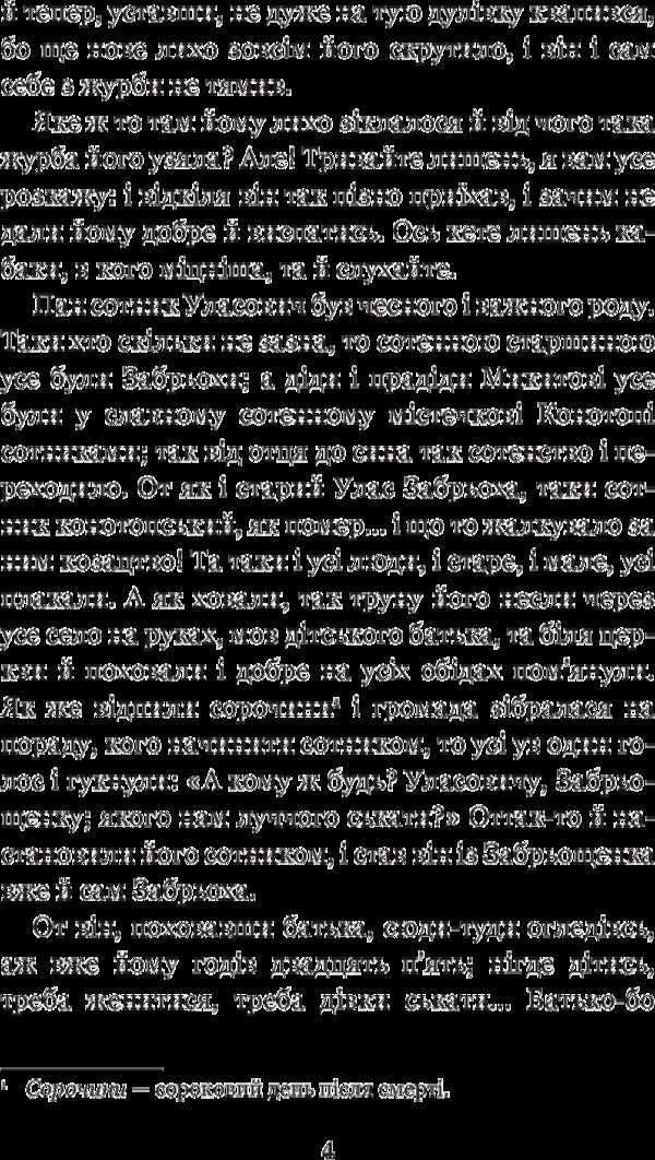 Konotop Witch. Soldier portrait / Конотопська відьма. Салдацький патрет Григорий Квитка-Основьяненко 978-966-10-4844-6-6