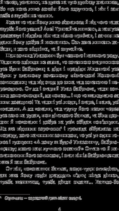 Konotop Witch. Soldier portrait / Конотопська відьма. Салдацький патрет Григорий Квитка-Основьяненко 978-966-10-4844-6-6