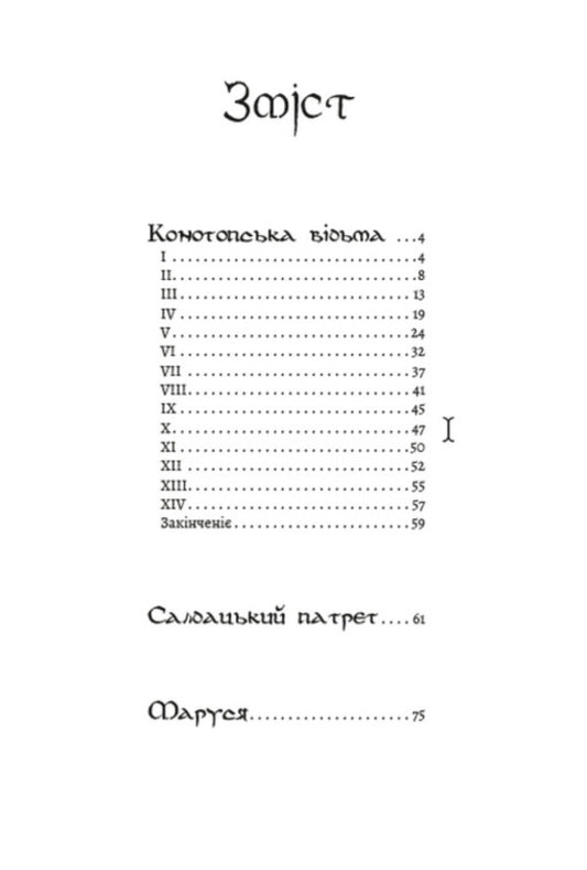 Konotop Witch. Soldier's portrait. Marusya / Конотопська відьма. Салдацький партрет. Маруся Григорий Квитка-Основьяненко 978-088-0008-62-4-2