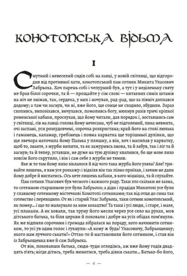 Konotop Witch. Soldier's portrait. Marusya / Конотопська відьма. Салдацький партрет. Маруся Григорий Квитка-Основьяненко 978-088-0008-62-4-3