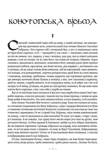 Konotop Witch. Soldier's portrait. Marusya / Конотопська відьма. Салдацький партрет. Маруся Григорий Квитка-Основьяненко 978-088-0008-62-4-3