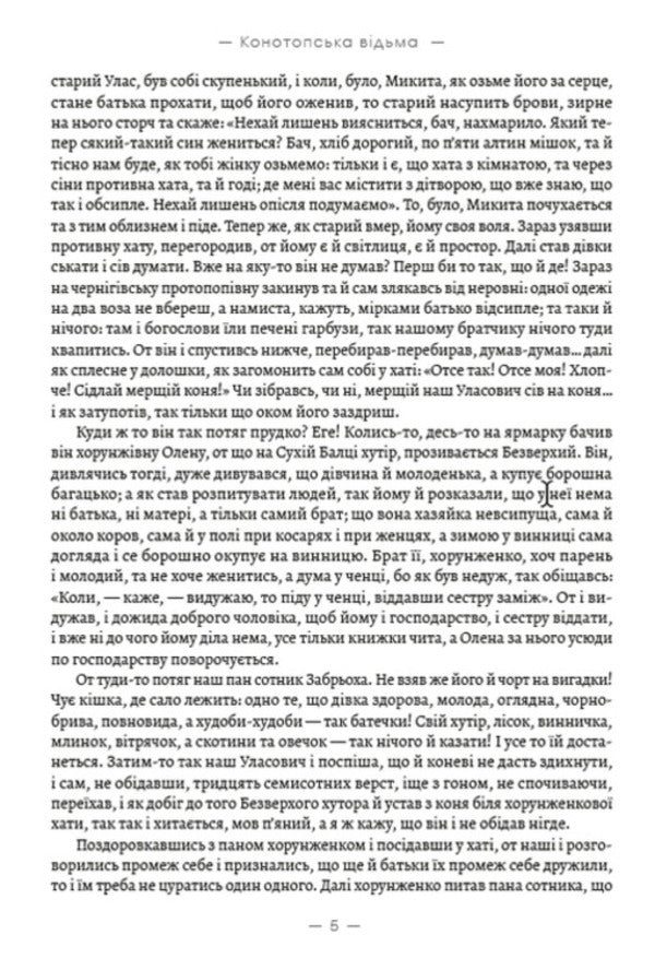 Konotop Witch. Soldier's portrait. Marusya / Конотопська відьма. Салдацький партрет. Маруся Григорий Квитка-Основьяненко 978-088-0008-62-4-4