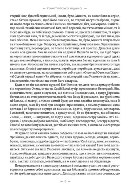 Konotop Witch. Soldier's portrait. Marusya / Конотопська відьма. Салдацький партрет. Маруся Григорий Квитка-Основьяненко 978-088-0008-62-4-4