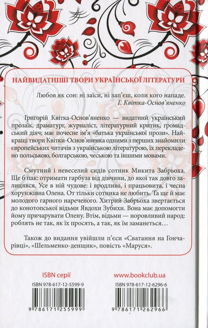 Konotop Witch / Конотопська відьма Григорий Квитка-Основьяненко 978-617-12-6296-6, 978-617-12-5599-9-2