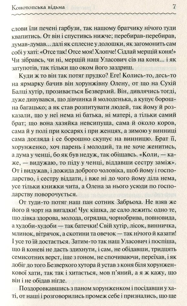 Konotop Witch / Конотопська відьма Григорий Квитка-Основьяненко 978-617-12-6296-6, 978-617-12-5599-9-5