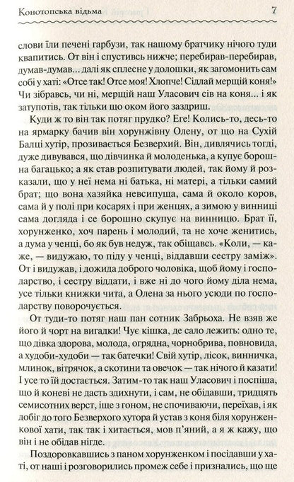 Konotop Witch / Конотопська відьма Григорий Квитка-Основьяненко 978-617-12-6296-6, 978-617-12-5599-9-5