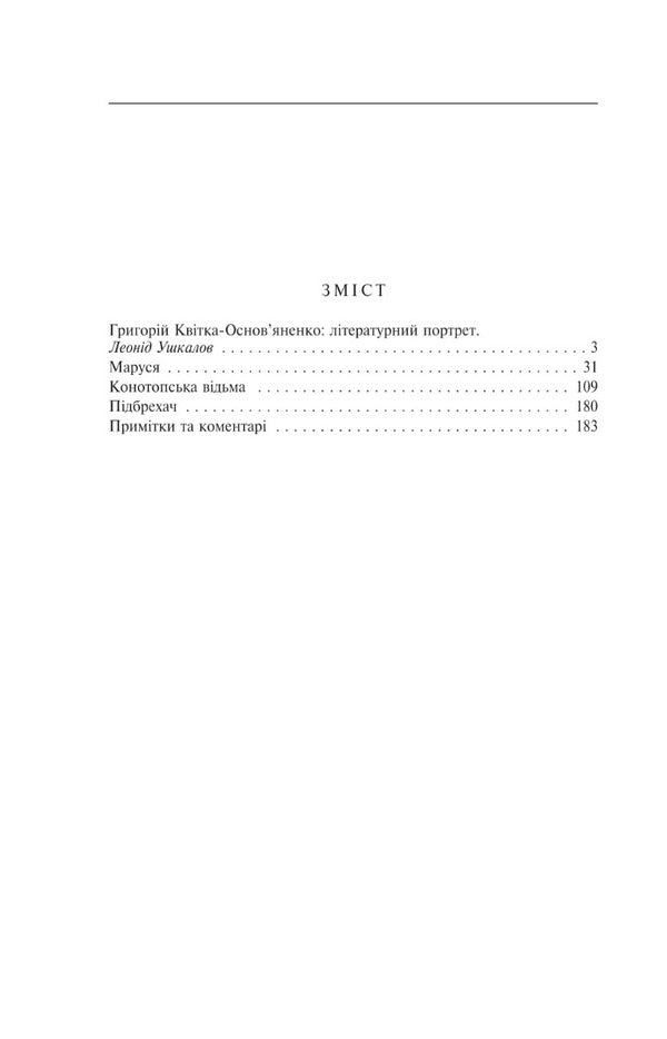 Konotop Witch / Конотопська відьма Григорий Квитка-Основьяненко 978-617-551-407-8-2