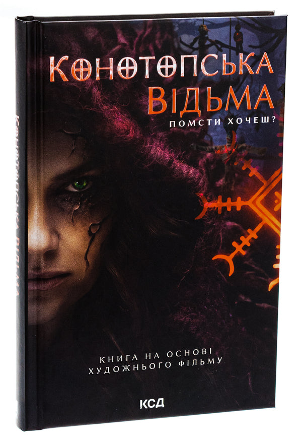 Konotop Witch / Конотопська відьма Виктория Цыбульская 978-617-15-1122-4-3