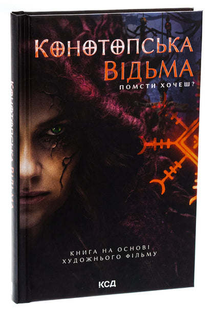 Konotop Witch / Конотопська відьма Виктория Цыбульская 978-617-15-1122-4-3