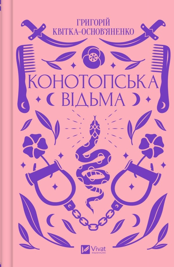Konotop Witch / Конотопська відьма Hryhory Kvitka-Osnovyanenko / Григорий Квитка-Основьяненко 9786171701144-1