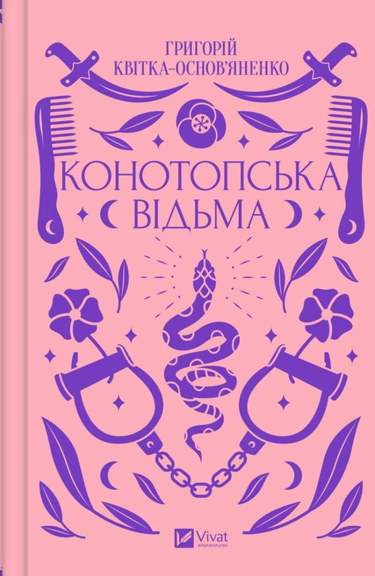 Konotop Witch / Конотопська відьма Hryhory Kvitka-Osnovyanenko / Григорий Квитка-Основьяненко 9786171701144-1