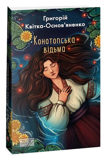 Konotop Witch - Конотопська вдьма Hryhory Kvitka-Osnovyanenko - Григорий Квитка-Основьяненко 9786175514078-1