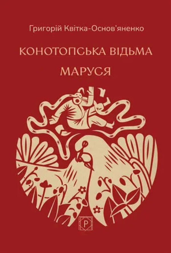 Konotop Witch Marusya - Конотопська вдьма Маруся Hryhory Kvitka-Osnovyanenko - Григорий Квитка-Основьяненко 9786178734053-1