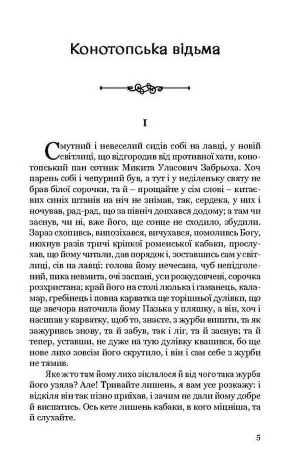 Konotop Witch Marusya - Конотопська вдьма Маруся Hryhory Kvitka-Osnovyanenko - Григорий Квитка-Основьяненко 9786178734053-2