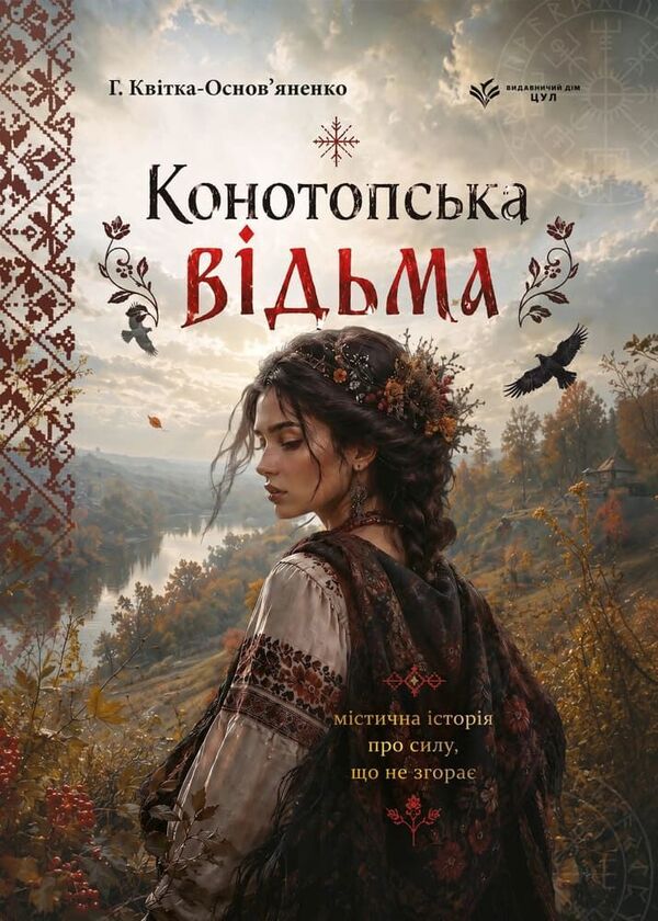Konotop Witch Marusya - Конотопська вдьма Маруся Hryhory Kvitka-Osnovyanenko - Григорий Квитка-Основьяненко 9786178788148-1