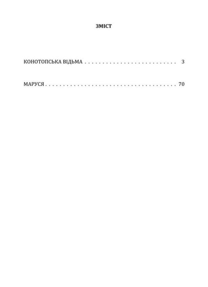 Konotop Witch Marusya - Конотопська вдьма Маруся Hryhory Kvitka-Osnovyanenko - Григорий Квитка-Основьяненко 9786178788148-2