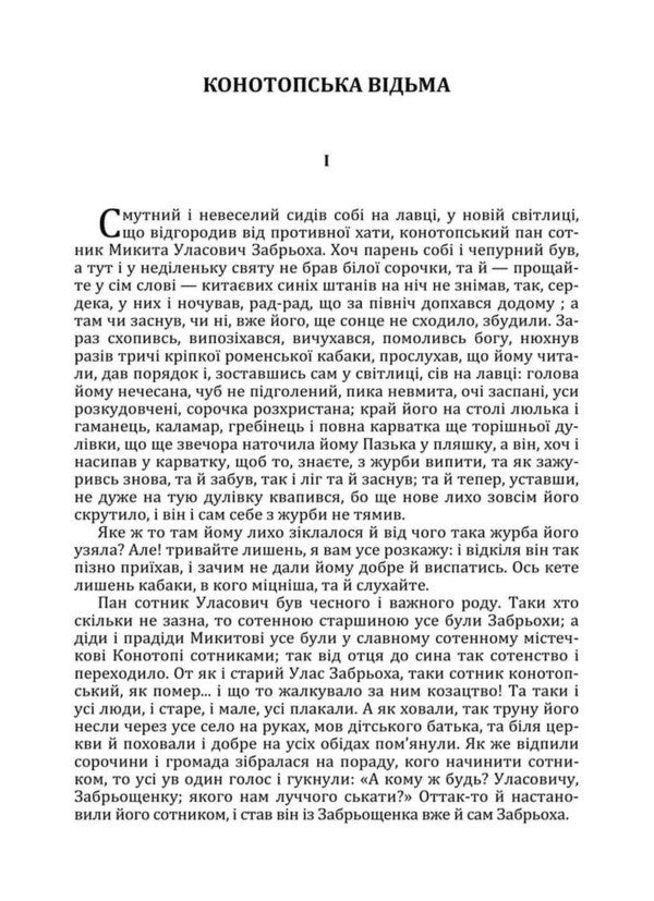 Konotop Witch Marusya - Конотопська вдьма Маруся Hryhory Kvitka-Osnovyanenko - Григорий Квитка-Основьяненко 9786178788148-3
