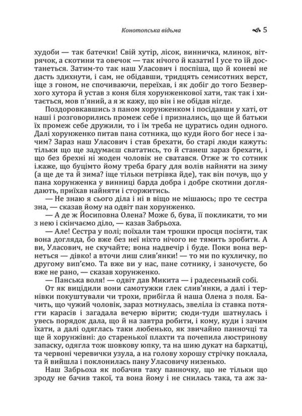 Konotop Witch Marusya - Конотопська вдьма Маруся Hryhory Kvitka-Osnovyanenko - Григорий Квитка-Основьяненко 9786178788148-5